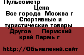 Пульсометр polar rs800cx bike edition › Цена ­ 10 000 - Все города, Москва г. Спортивные и туристические товары » Другое   . Пермский край,Пермь г.